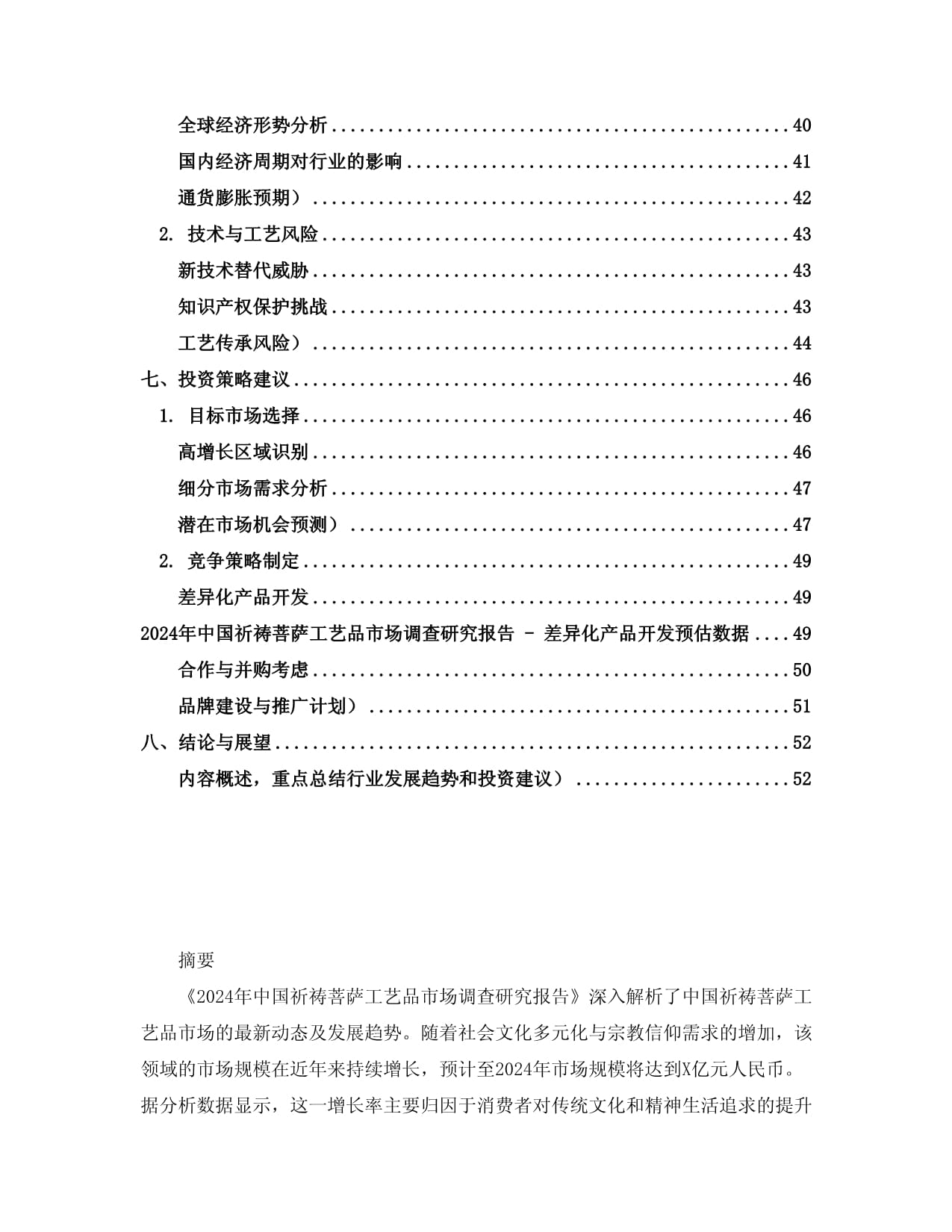 2024年中國祈禱菩薩工藝品市場(chǎng)調(diào)查研究報(bào)告