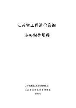 江蘇省工程造價(jià)咨詢業(yè)務(wù)操作指導(dǎo)規(guī)程解析與應(yīng)用