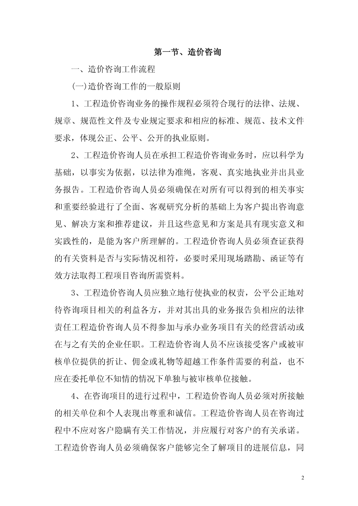 全過程工程咨詢服務中的造價咨詢、施工全過程造價控制與竣工結算審核管理研究