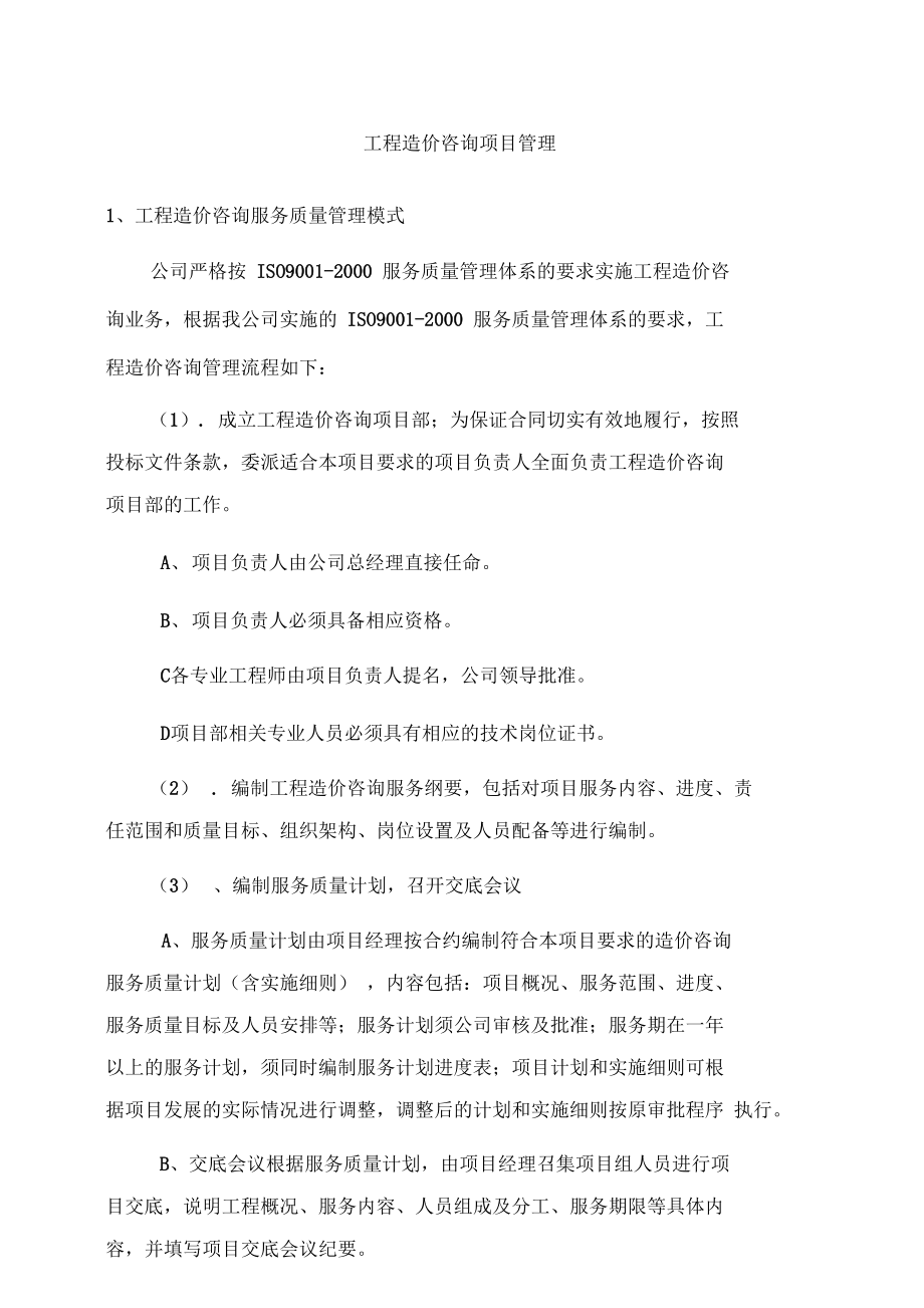工程造價咨詢項目管理與業務優化的系統化實踐